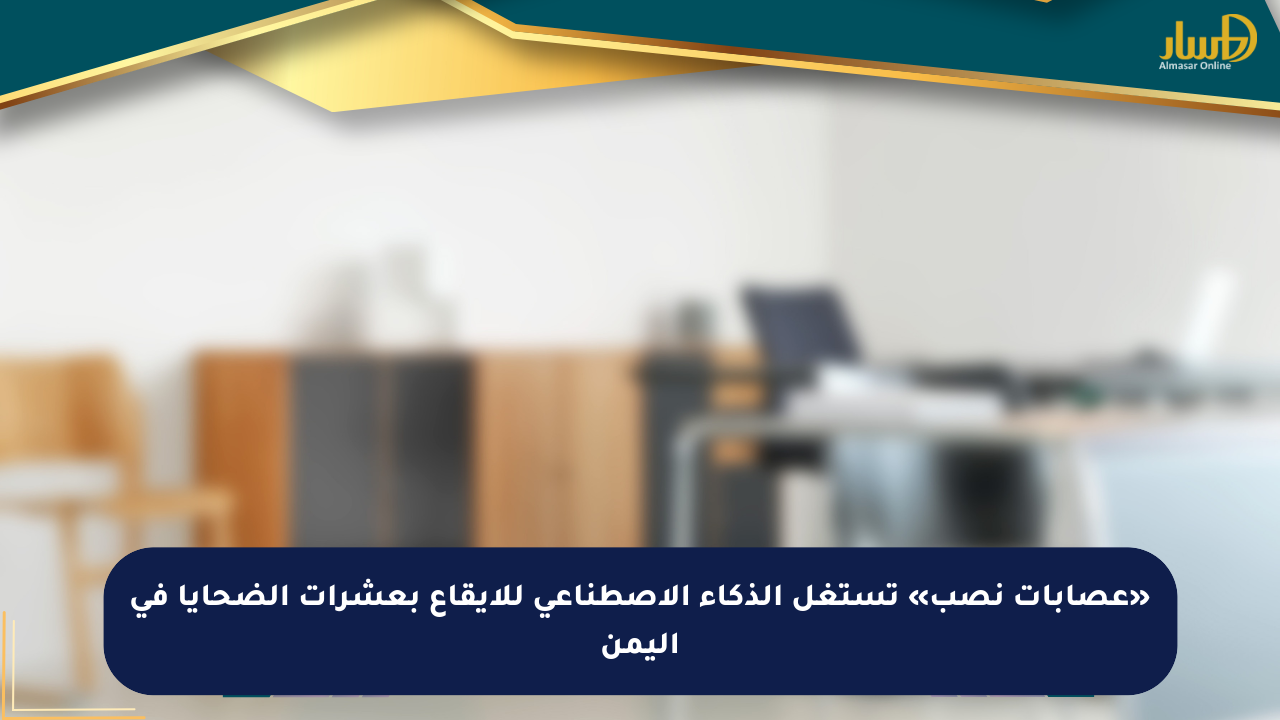 «عصابات نصب» تستغل الذكاء الاصطناعي للإيقاع بعشرات الضحايا في اليمن - صحيفة المسار الإلكترونية