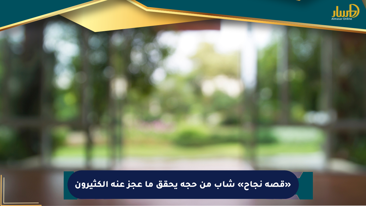 «قصة نجاح» شاب من حجة يحقق ما عجز عنه الكثيرون - صحيفة المسار الإلكترونية