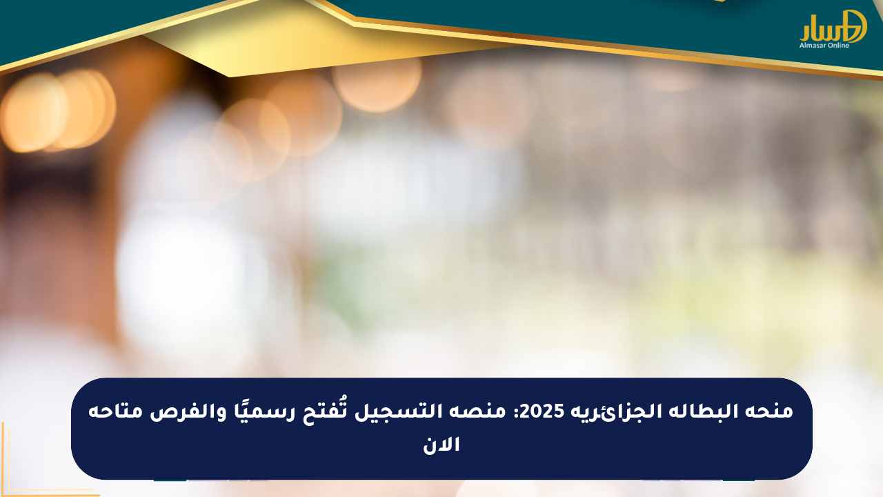 منحة البطالة الجزائرية 2025: منصة التسجيل تُفتح رسميًا والفرص متاحة الآن - صحيفة المسار الإلكترونية