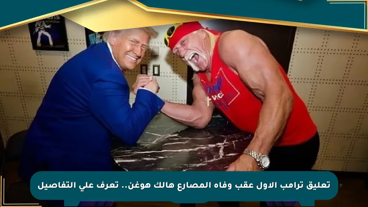 تعليق ترامب الأول عقب وفاة المصارع هالك هوغن.. تعرف على التفاصيل صحيفة المسار الإلكترونية