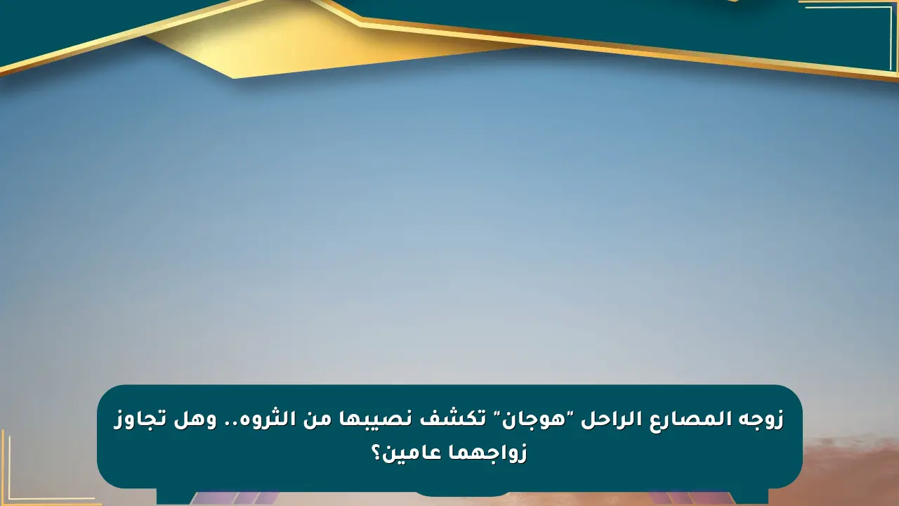 زوجة المصارع الراحل ”هوجان” تكشف نصيبها من الثروة.. وهل تجاوز زواجهما عامين؟ صحيفة المسار الإلكترونية