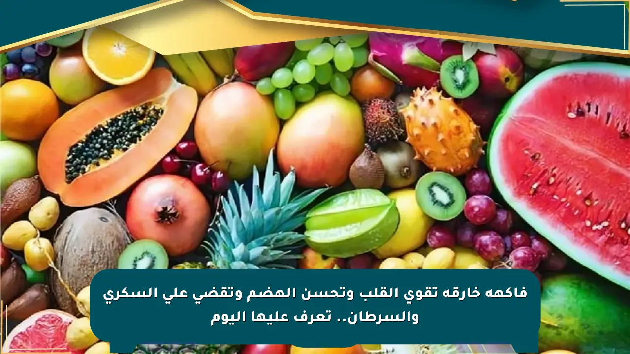 فاكهة خارقة تقوي القلب وتحسن الهضم وتقضي على السكري والسرطان.. تعرف عليها اليوم صحيفة المسار الإلكترونية