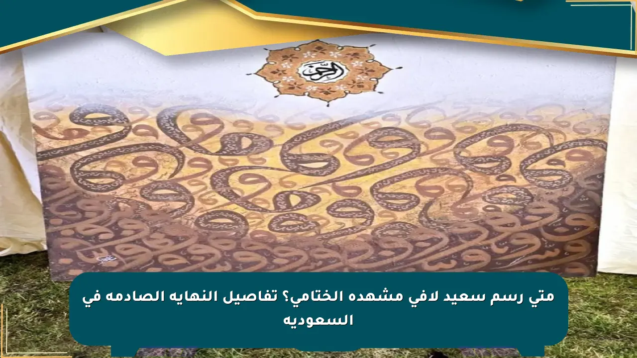 متى رسم سعيد لافي مشهده الختامي؟ تفاصيل النهاية الصادمة في السعودية صحيفة المسار الإلكترونية