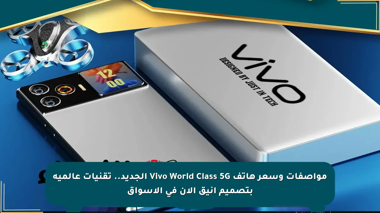 مواصفات وسعر هاتف Vivo World Class 5G الجديد.. تقنيات عالمية بتصميم أنيق الآن في الأسواق صحيفة المسار الإلكترونية