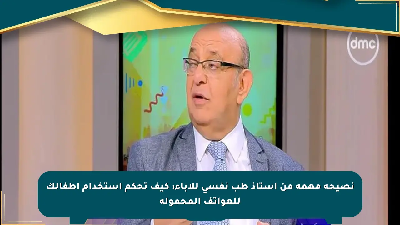 نصيحة مهمة من أستاذ طب نفسي للآباء: كيف تحكم استخدام أطفالك للهواتف المحمولة صحيفة المسار الإلكترونية
