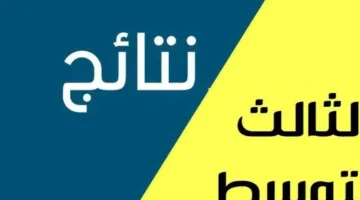 استعلم الآن عن نتائج الثالث متوسط العراق 2025 الدور الأول برقمك