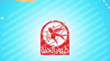 اضبط الآن تردد قناة طيور الجنة 2025 الجديد على نايل سات لمتابعة أفضل الأناشيد والبرامج التعليمية 24 ساعة