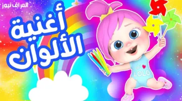 اضبط الآن تردد قناة وناسه الجديد لمتابعة فرح ابنك بسهولة