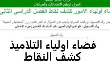 اضبط الآن كشف نقاط الفصل الثالث متوسط 2025 إلكترونياً عبر فضاء أولياء التلاميذ