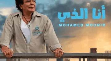 اكتشف كلمات أغنية “أنا الذي” لمحمد منير بنسخة 2025 الجديدة