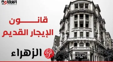 الرئيس يعلن قريبًا تفاصيل مصير الإيجار القديم.. ما الذي ينتظر المستأجرين؟