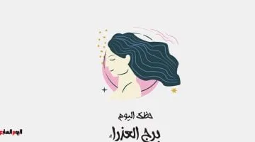 برج العذراء السبت 26 يوليو: فرصة تنتظرك تعرّف كيف تستفيد منها اليوم