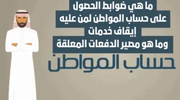 تراجع دفعات دعم حساب المواطن لمن لديهم إيقاف خدمات في السعودية.. ما الخيارات المتاحة الآن؟