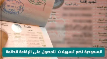 تسهيلات غير مسبوقة في السعودية للحصول على الإقامة الدائمة بدون تأشيرة عمل.. ما التفاصيل؟