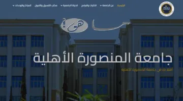 جامعة المنصورة الأهلية: تعرف على التخصصات والمصروفات وموقع الجامعة بكل التفاصيل الضرورية