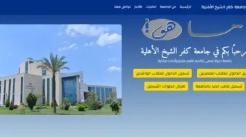 جامعة كفر الشيخ الأهلية: برامج التسجيل وفرص مستقبل أكاديمي واعد
