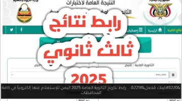 رابط الاستعلام الإلكتروني المفعل لنتائج الثانوية العامة 2025 في كافة محافظات اليمن الآن