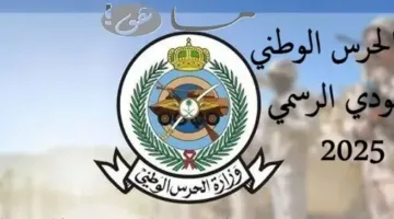 رابط الحرس الوطني السعودي الرسمي 2025.. تعرف على الخدمات الإلكترونية وطرق التوظيف الآن
