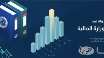 رابط منظومة وزارة المالية في ليبيا.. تعرف على الخدمات الإلكترونية والمعلومات المالية الآن