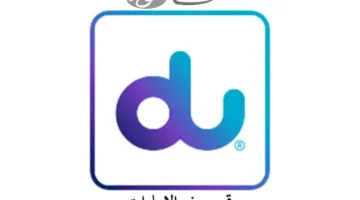 رمز الاتصال الرسمي لخدمة عملاء دو في الإمارات… اتصل الآن بسهولة