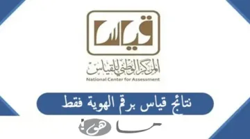 كيفية الاستعلام بسهولة عن نتائج قياس برقم الهوية عبر الموقع الرسمي