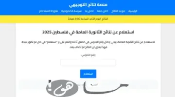 لحصول سريع على رابط نتائج الثانوية العامة 2025 في فلسطين بخطوات سهلة