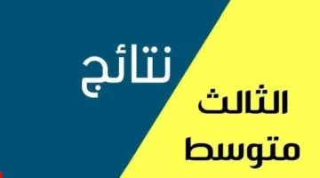 هل تعرف نتيجة الصف الثالث المتوسط 2025؟ الرابط الرسمي للوزارة العراقية متاح الآن للعرض