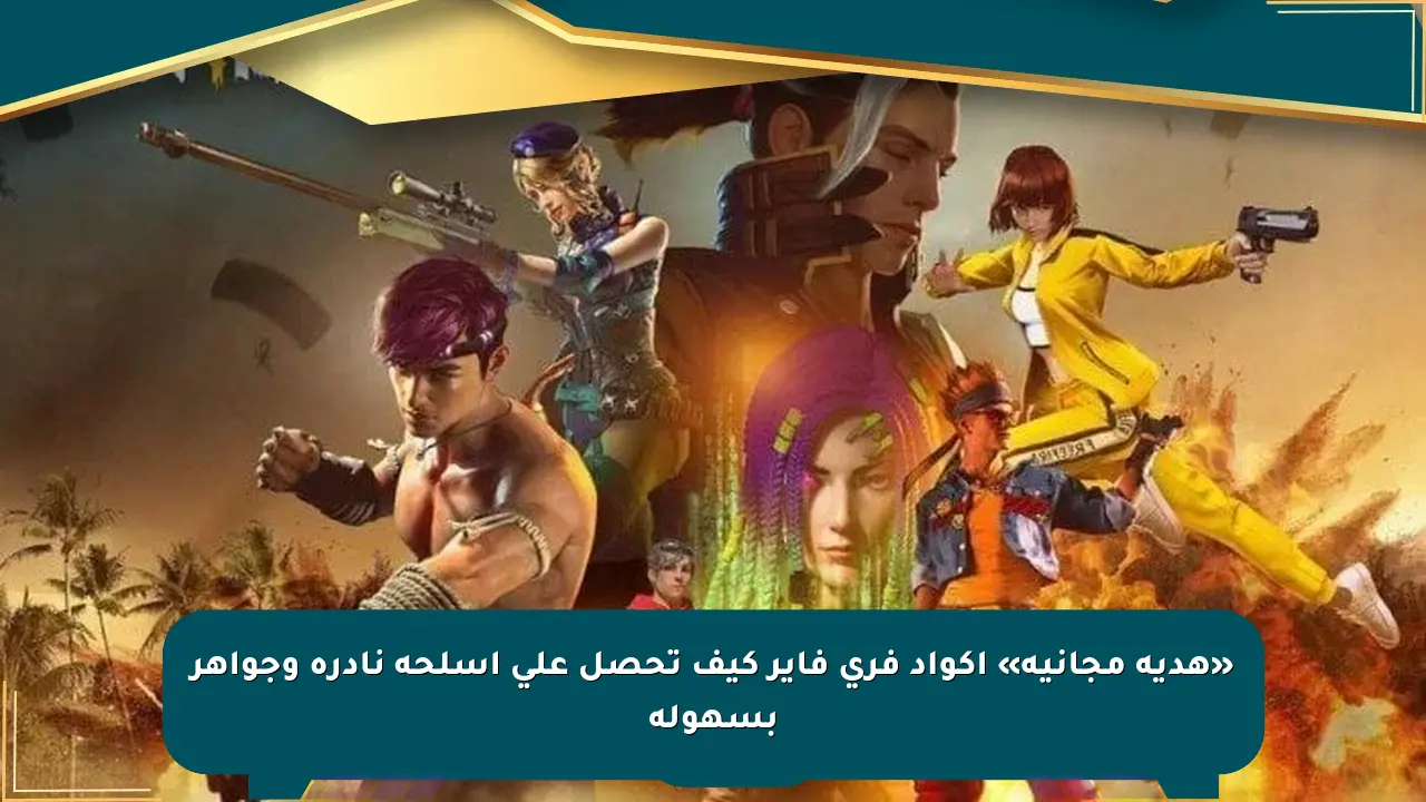 «هدية مجانية» أكواد فري فاير كيف تحصل على أسلحة نادرة وجواهر بسهولة صحيفة المسار الإلكترونية