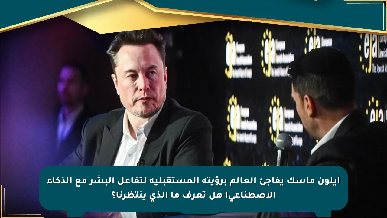 إيلون ماسك يفاجئ العالم برؤيته المستقبلية لتفاعل البشر مع الذكاء الاصطناعي! هل تعرف ما الذي ينتظرنا؟ صحيفة المسار الإلكترونية