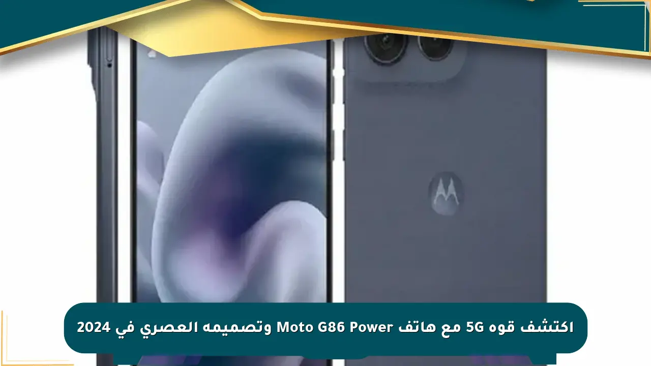 اكتشف قوة 5G مع هاتف Moto G86 Power وتصميمه العصري في 2024 صحيفة المسار الإلكترونية
