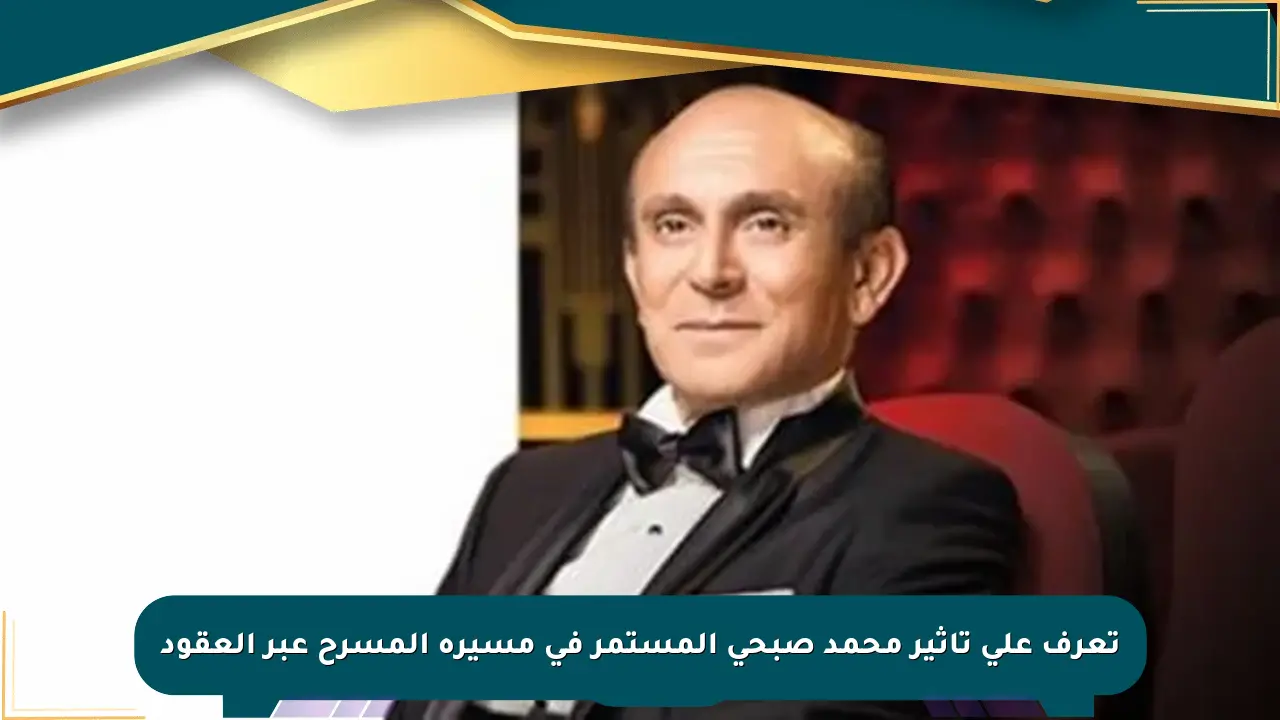 تعرف على تأثير محمد صبحي المستمر في مسيرة المسرح عبر العقود صحيفة المسار الإلكترونية
