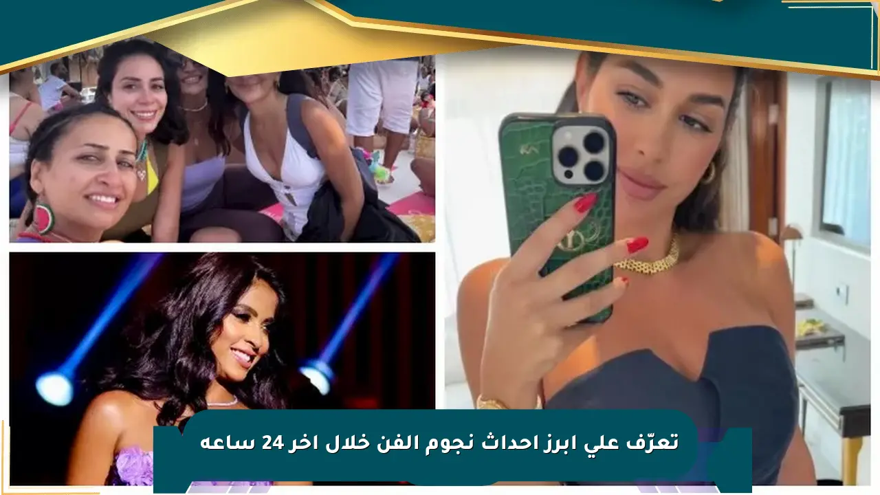 تعرّف على أبرز أحداث نجوم الفن خلال آخر 24 ساعة صحيفة المسار الإلكترونية