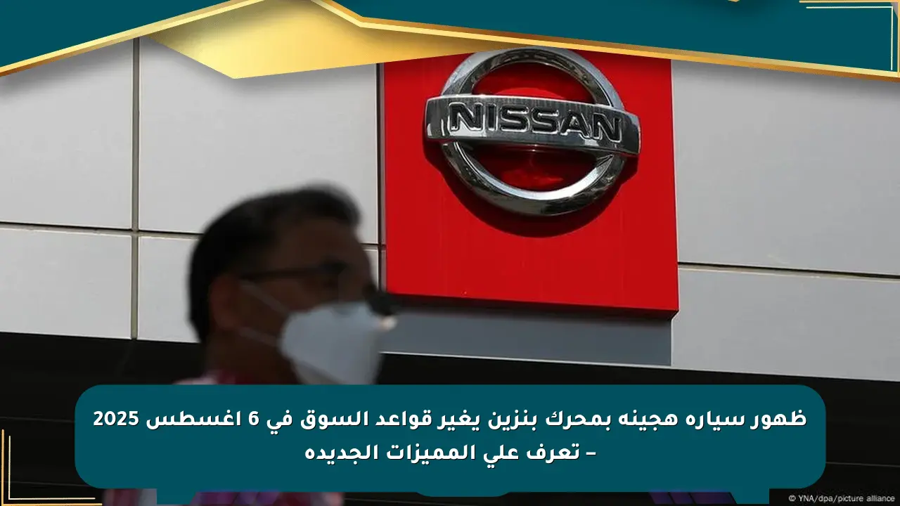 ظهور سيارة هجينة بمحرك بنزين يغير قواعد السوق في 6 أغسطس 2025 – تعرف على المميزات الجديدة صحيفة المسار الإلكترونية