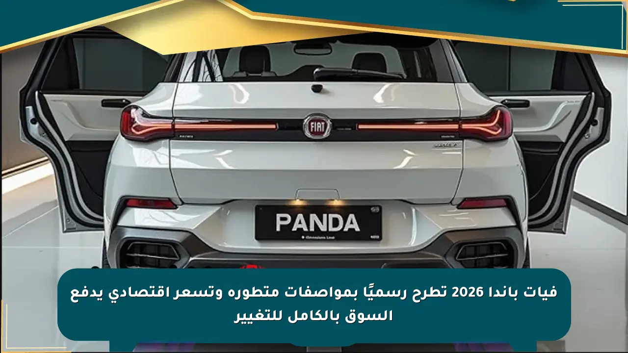 فيات باندا 2026 تطرح رسميًا بمواصفات متطورة وتسعر اقتصادي يدفع السوق بالكامل للتغيير صحيفة المسار الإلكترونية