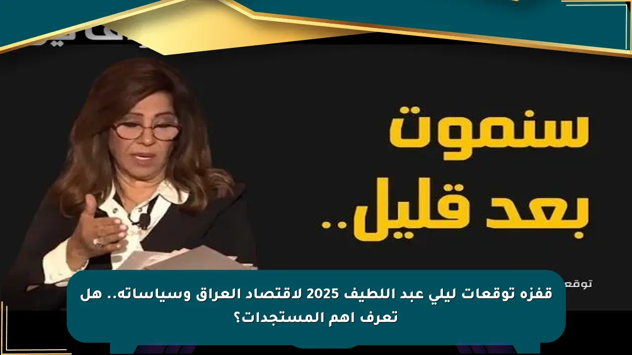 قفزة توقعات ليلى عبد اللطيف 2025 لاقتصاد العراق وسياساته.. هل تعرف أهم المستجدات؟ صحيفة المسار الإلكترونية