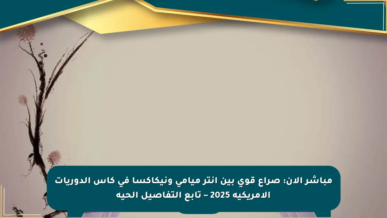 مباشر الآن: صراع قوي بين إنتر ميامي ونيكاكسا في كأس الدوريات الأمريكية 2025 – تابع التفاصيل الحية صحيفة المسار الإلكترونية