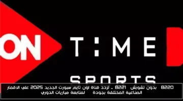 إليك العنوان المعاد صياغته بأسلوب جذاب وملائم للظهور في Google Discover مع المحافظة على الكلمة المفتاحية:

رسمياً اليوم.. تردد قناة أون تايم سبورت الجديد 2025 بجودة HD دون تشويش على الأقمار المختلفة لمتابعة مباريات الدوري