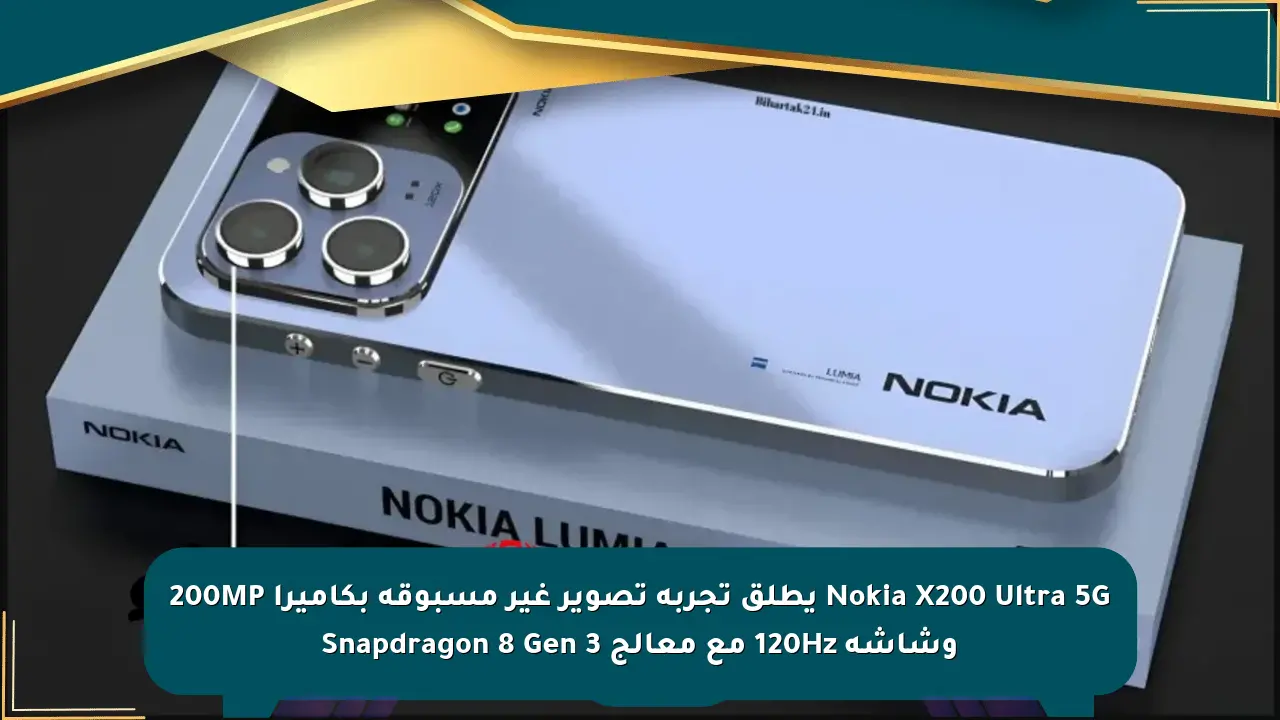 Nokia X200 Ultra 5G يطلق تجربة تصوير غير مسبوقة بكاميرا 200MP وشاشة 120Hz مع معالج Snapdragon 8 Gen 3 صحيفة المسار الإلكترونية