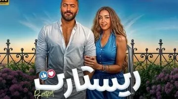 احتلال مفاجئ.. فيلم ريستارت يتصدر المركز التاسع في قائمة أعلى الأفلام تحقيقًا للإيرادات اليوم