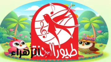 احصل الآن على تردد قناة طيور بيبي الجديد بصوت نقّي وجودة عالية 2025