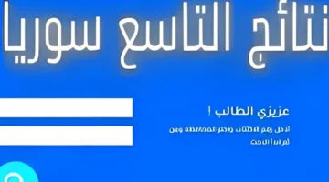 اظهر نتيجتك في التاسع 2025 فور إدخال الاسم ورقم الاكتتاب عبر موقع وزارة التربية السورية الرسمي الآن