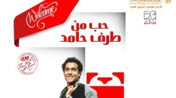 افتتاح مسرحية “حب من طرف حامد” بطولة ميدو عادل على مسرح السامر الأحد