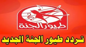 الآن استقبل أجمل ألحان الطفولة عبر التردد الجديد لقناة طيور الجنة 2025
