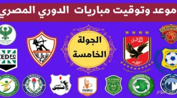 اليوم.. جدول مواعيد مباريات الدوري المصري 2025/2026 الجولة الخامسة ولقاء ناري بين الأهلي وبيراميدز