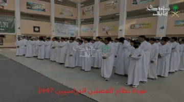 «تحديث هام» نظام الفصلين الدراسيين 1447 التعليم تكشف مصير العودة رسميًا