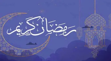 تعرف على تاريخ بداية شهر رمضان 2026 وتوقيت أول يوم حسب الحسابات الفلكية