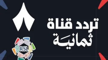 تنويه رسمي.. تردد قناة ثمانية نايل سات 2025 وجودة HD واضحة اليوم
