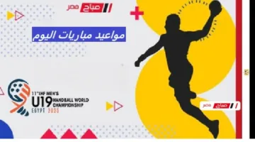 «جدول مثير» مواعيد مباريات اليوم الاثنين كأس العالم لكرة اليد للشباب تحت 19 سنة كاملة