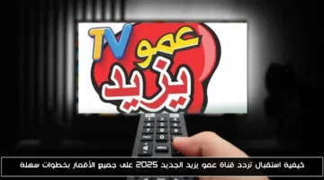 خطوة بخطوة اليوم.. طريقة استقبال تردد قناة عمو يزيد الجديد 2025 على جميع الأقمار بسهولة