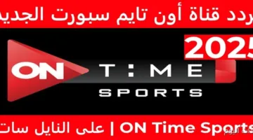 عاجل اليوم.. تردد قناة أون تايم سبورت 2025 لمتابعة مباريات الدوري المصري الممتاز مجانًا